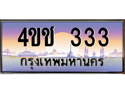 2.ทะเบียนรถ 333 เลขประมูล ทะเบียนสวย 4ขช 333 จากกรมขนส่ง