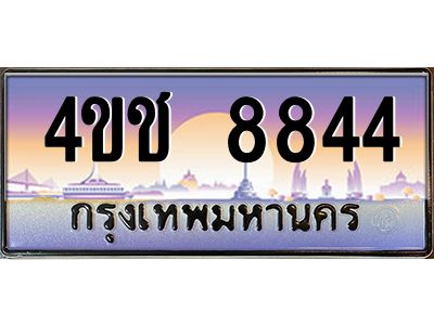 2.ทะเบียนรถ  8844 เลขประมูล ทะเบียนสวย 4ขช 8844 ผลรวมดี 32