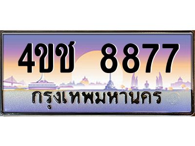 2.ทะเบียนรถ  8877 เลขประมูล ทะเบียนสวย 4ขช 8877 จากกรมขนส่ง