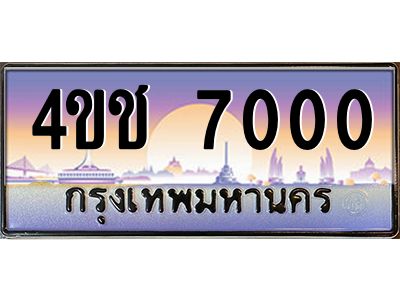 4.ทะเบียนรถ 7000 เลขประมูล ทะเบียนสวย 4ขช 7000 ผลรวมดี 15