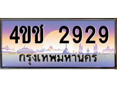 4.ทะเบียนรถ 2929 เลขประมูล ทะเบียนสวย 4ขช 2929 จากกรมขนส่ง