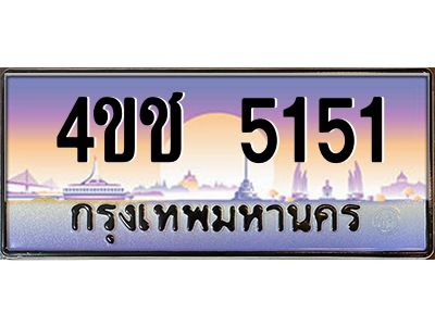 4.ทะเบียนรถ 5151 เลขประมูล ทะเบียนสวย 4ขช 5151 ผลรวมดี 20