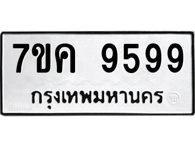 6.ทะเบียนรถ  9599 ทะเบียนมงคล  7ขค 9599 ผลรวมดี 45