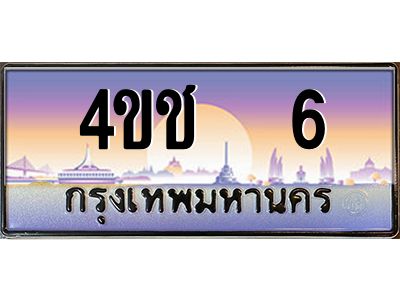 2.ทะเบียนรถ  6 เลขประมูล ทะเบียนสวย 4ขช  6 ผลรวมดี 14