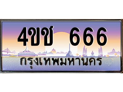 2.ทะเบียนรถ  666 เลขประมูล ทะเบียนสวย 4ขช 666 จากกรมขนส่ง