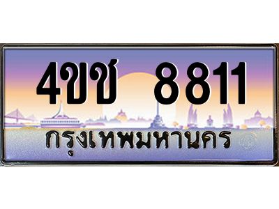 2.ทะเบียนรถ  8811 เลขประมูล ทะเบียนสวย 4ขช 8811 จากกรมขนส่ง