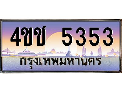 2.ทะเบียนรถ  5353 เลขประมูล ทะเบียนสวย 4ขช 5353 ผลรวมดี 24