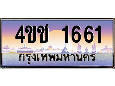 2.ทะเบียนรถ 1661 เลขประมูล ทะเบียนสวย 4ขช 1661 จากกรมขนส่ง