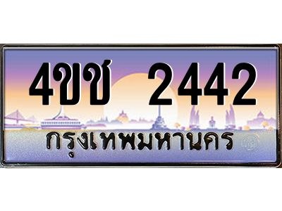 2.ทะเบียนรถ 2442 เลขประมูล ทะเบียนสวย 4ขช 2442 จากกรมขนส่ง