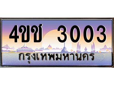 2.ทะเบียนรถ 3003 เลขประมูล ทะเบียนสวย 4ขช 3003 ผลรวมดี 14