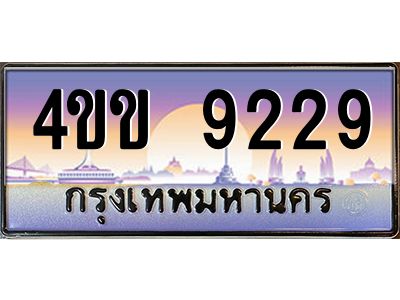 2.ทะเบียนรถ 9229 เลขประมูล ทะเบียนสวย 4ขข 9229 จากกรมขนส่ง