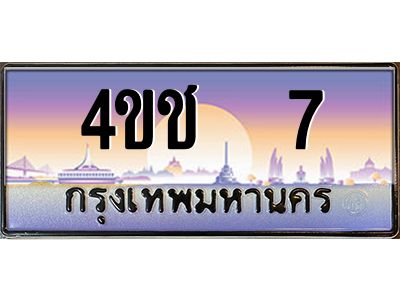 4.ทะเบียนรถ   7 เลขประมูล ทะเบียนสวย 4ขช  7 ผลรวมดี 15
