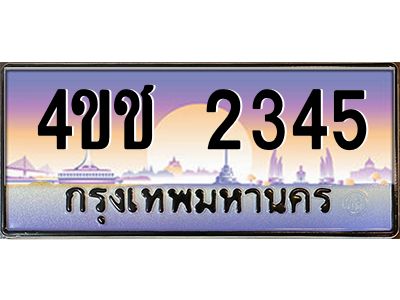 4.ทะเบียนรถ 2345 เลขประมูล ทะเบียนสวย 4ขช 2345 จากกรมขนส่ง
