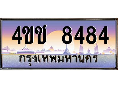 4.ทะเบียนรถ  8484 เลขประมูล ทะเบียนสวย 4ขช 8484 ผลรวมดี 32