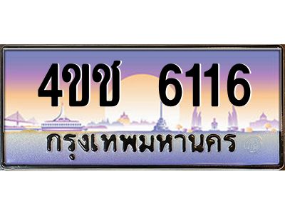 4.ทะเบียนรถ  6116 เลขประมูล ทะเบียนสวย 4ขช 6116 จากกรมขนส่ง