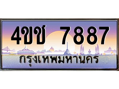 4.ทะเบียนรถ 7887 เลขประมูล ทะเบียนสวย 4ขช 7887 จากกรมขนส่ง