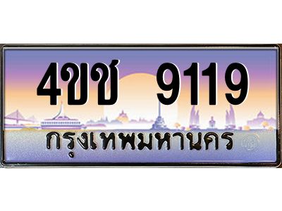 4.ทะเบียนรถ  9119 เลขประมูล ทะเบียนสวย 4ขช 9119 จากกรมขนส่ง