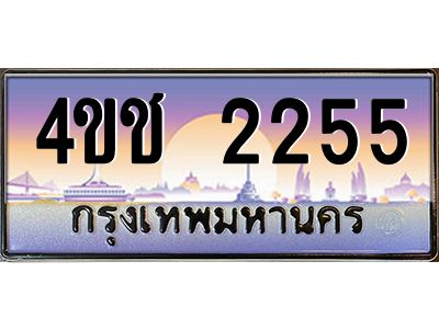 4.ทะเบียนรถ  2255 เลขประมูล ทะเบียนสวย 4ขช 2255 จากกรมขนส่ง
