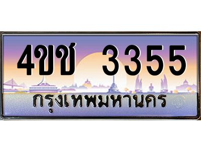 4.ทะเบียนรถ  3355 เลขประมูล ทะเบียนสวย 4ขช 3355 ผลรวมดี 24