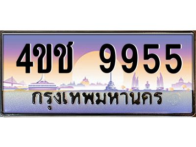 4.ทะเบียนรถ 9955 เลขประมูล ทะเบียนสวย 4ขช 9955 ผลรวมดี 36