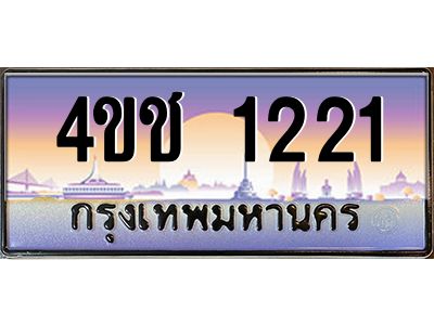 4.ทะเบียนรถ 1221 เลขประมูล ทะเบียนสวย 4ขช 1221 ผลรวมดี 14