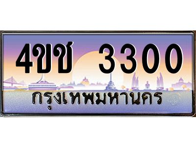 4.ทะเบียนรถ  3300 เลขประมูล ทะเบียนสวย 4ขช 3300 ผลรวมดี 14