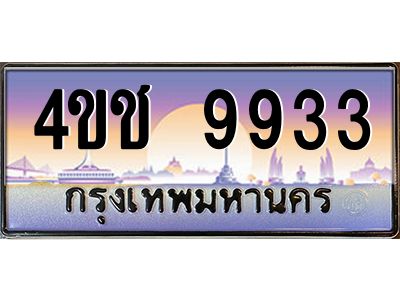 4.ทะเบียนรถ 9933 เลขประมูล ทะเบียนสวย 4ขช 9933 ผลรวมดี 32