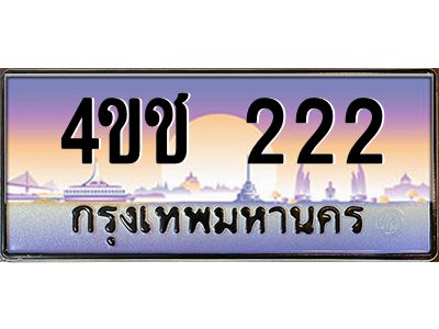 3.ทะเบียนรถ  222 เลขประมูล ทะเบียนสวย 4ขช 222 ผลรวมดี 14