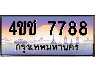 3.ทะเบียนรถ  7788 เลขประมูล ทะเบียนสวย 4ขช 7788 จากกรมขนส่ง