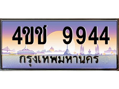 3.ทะเบียนรถ  9944 เลขประมูล ทะเบียนสวย 4ขช 9944 จากกรมขนส่ง