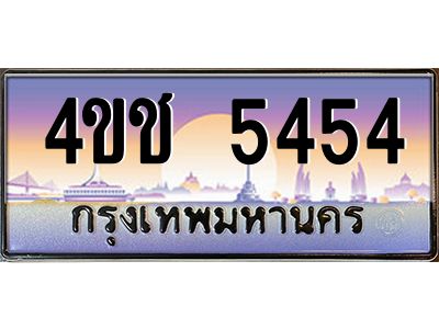 3.ทะเบียนรถ  5454 เลขประมูล ทะเบียนสวย 4ขช 5454 จากกรมขนส่ง