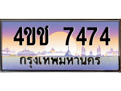 3.ทะเบียนรถ 7474 เลขประมูล ทะเบียนสวย 4ขช 7474 จากกรมขนส่ง