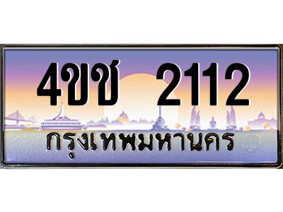 3.ทะเบียนรถ  2112 เลขประมูล ทะเบียนสวย 4ขช 2112 ผลรวมดี 14