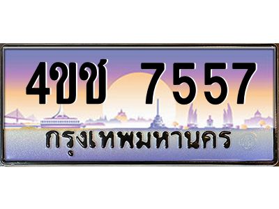 3.ทะเบียนรถ  7557 เลขประมูล ทะเบียนสวย 4ขช 7557 ผลรวมดี 32