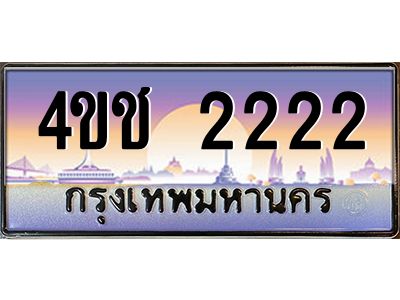3.ทะเบียนรถ 2222 เลขประมูล ทะเบียนสวย 4ขช 2222 จากกรมขนส่ง