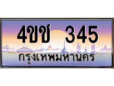 3.ทะเบียนรถ 345 เลขประมูล ทะเบียนสวย 4ขช 345 ผลรวมดี 20