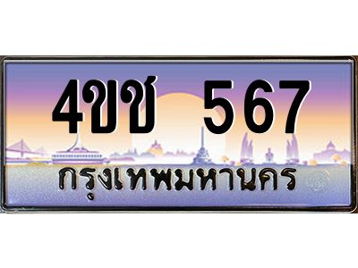 3.ทะเบียนรถ 567 เลขประมูล ทะเบียนสวย 4ขช 567 จากกรมขนส่ง