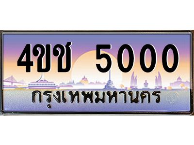 3.ทะเบียนรถ  5000 เลขประมูล ทะเบียนสวย 4ขช 5000 จากกรมขนส่ง