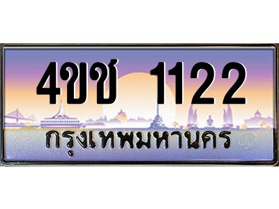 3.ทะเบียนรถ 1122 เลขประมูล ทะเบียนสวย 4ขช 1122 ผลรวมดี 14