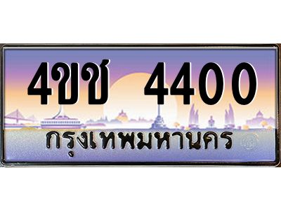 3.ทะเบียนรถ  4400 เลขประมูล ทะเบียนสวย 4ขช 4400 จากกรมขนส่ง