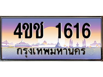 3.ทะเบียนรถ  1616 เลขประมูล ทะเบียนสวย 4ขช 1616 จากกรมขนส่ง