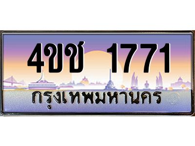 3.ทะเบียนรถ  1771 เลขประมูล ทะเบียนสวย 4ขช 1771 ผลรวมดี 24