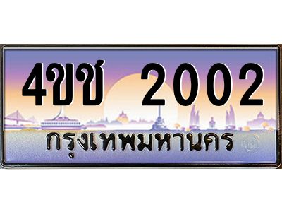 3.ทะเบียนรถ 2002 เลขประมูล ทะเบียนสวย 4ขช 2002 จากกรมขนส่ง