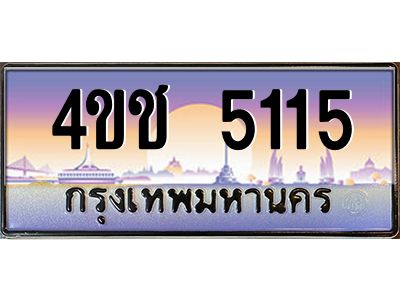 3.ทะเบียนรถ  5115 เลขประมูล ทะเบียนสวย 4ขช 5115 ผลรวมดี 20