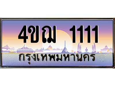 2.ทะเบียนรถ 111 เลขประมูล ทะเบียนสวย 4ขฌ 1111 ผลรวมดี 15