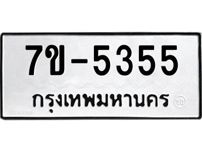ทะเบียนรถ 5355 หมวดใหม่ ทะเบียนมงคล ผลรวมดี 32 ฉ-ฌ-ฎ-ณ-น-ม-ห-ฬ-ฮ