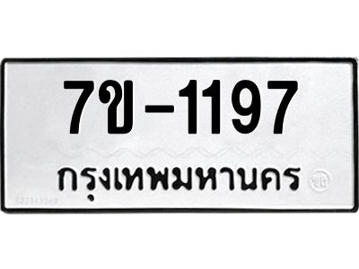 ทะเบียนรถ 1197 หมวดใหม่ ทะเบียนมงคล ผลรวมดี 32 ฉ-ฌ-ฎ-ณ-น-ม-ห-ฬ-ฮ