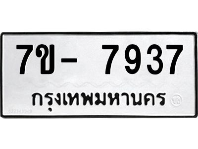 มีทะเบียนรถ 7937 หมวดใหม่ ทะเบียนมงคล ผลรวมดี 40 ฉ-ฌ-ฎ-ณ-น-ม-ห-ฬ-ฮ  