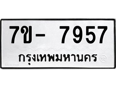 มีทะเบียนรถ 7957 หมวดใหม่ ทะเบียนมงคล ผลรวมดี 42 ฉ-ฌ-ฎ-ณ-น-ม-ห-ฬ-ฮ  