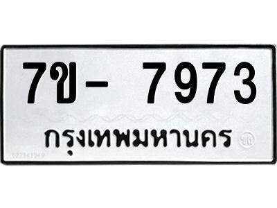 มีทะเบียนรถ 7973 หมวดใหม่ ทะเบียนมงคล ผลรวมดี 40 ฉ-ฌ-ฎ-ณ-น-ม-ห-ฬ-ฮ  